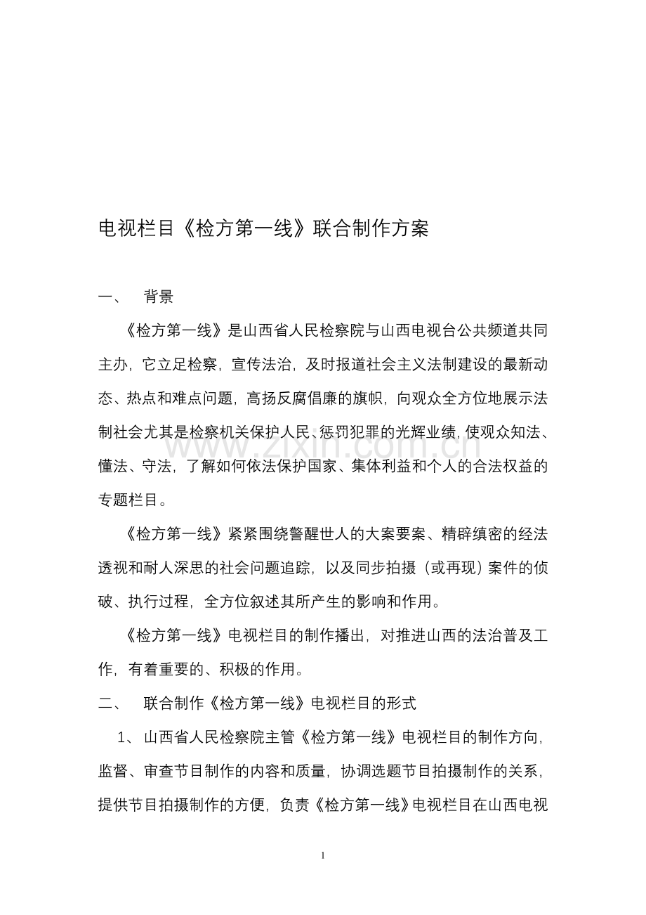 电视栏目《法在身边》联合制作方案.doc_第1页
