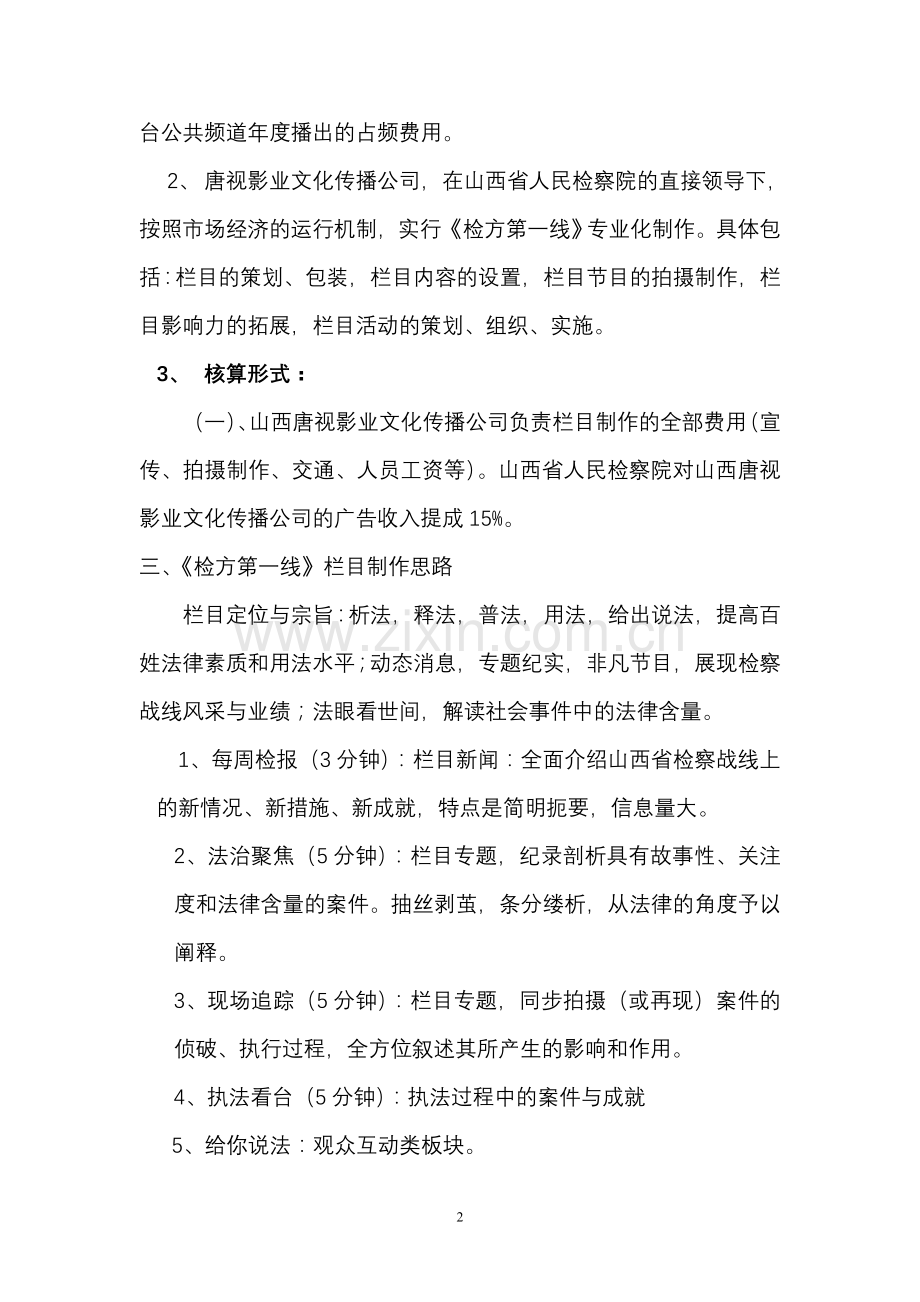 电视栏目《法在身边》联合制作方案.doc_第2页