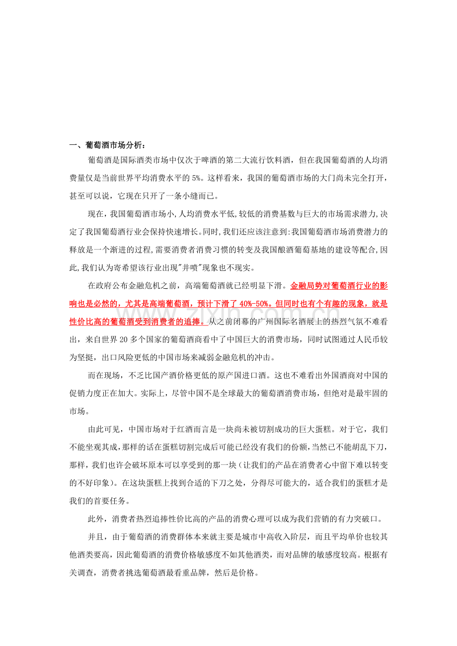 中国红酒市场分析及竞争者分析.doc_第1页
