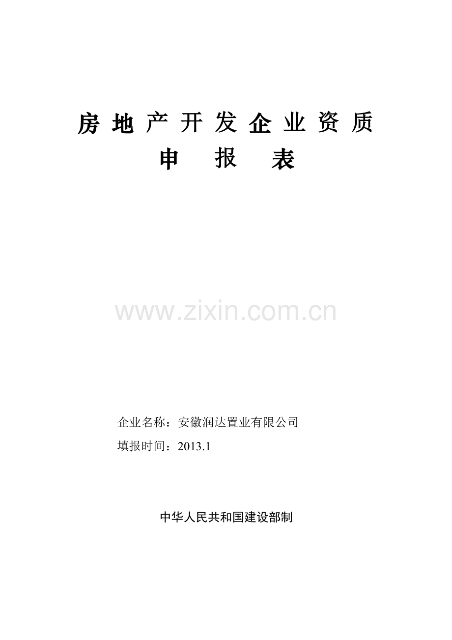 房地产开发资质申报表.doc_第2页