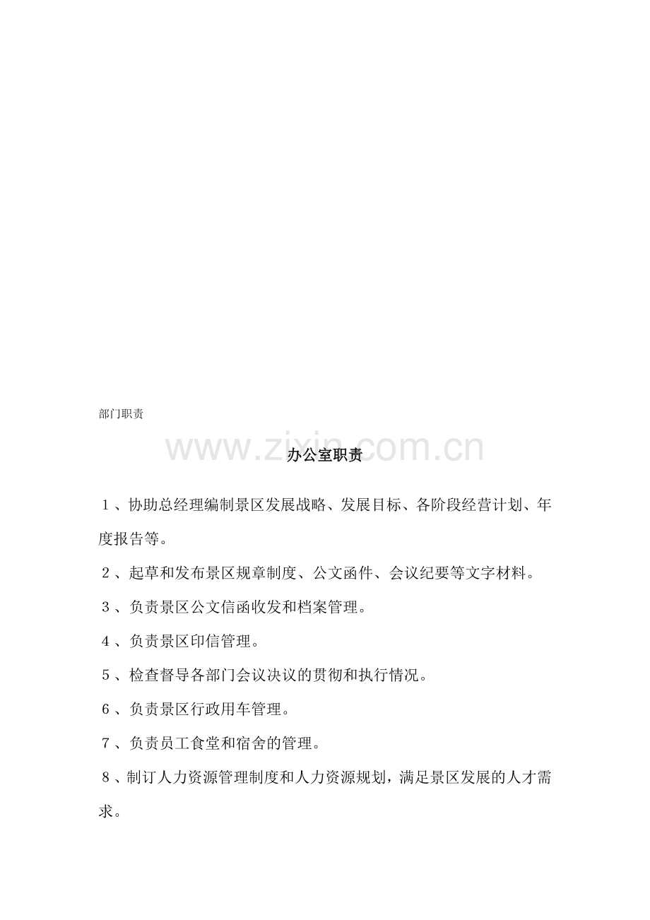 红池坝云中花海景区岗位职责.doc_第1页