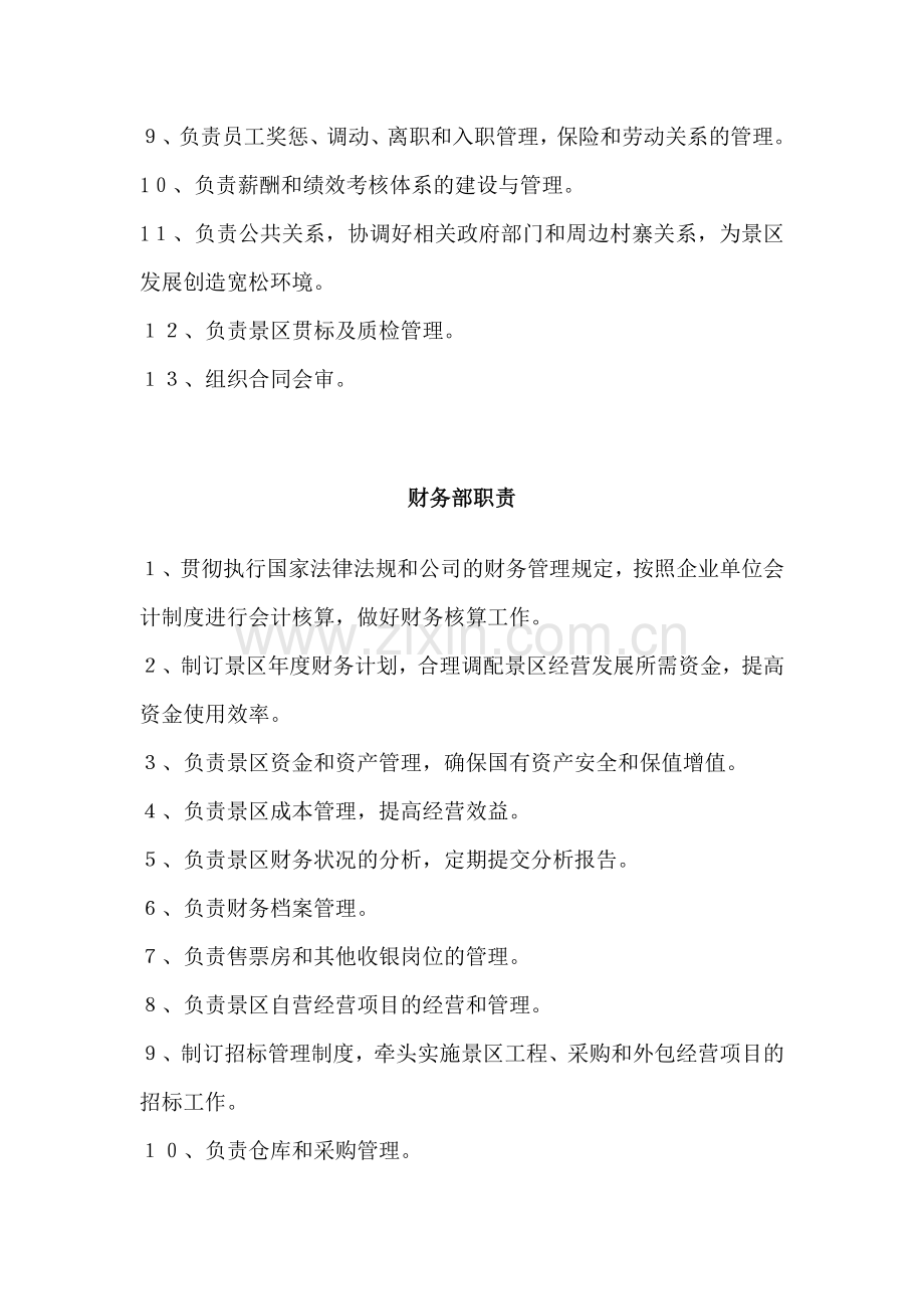 红池坝云中花海景区岗位职责.doc_第2页