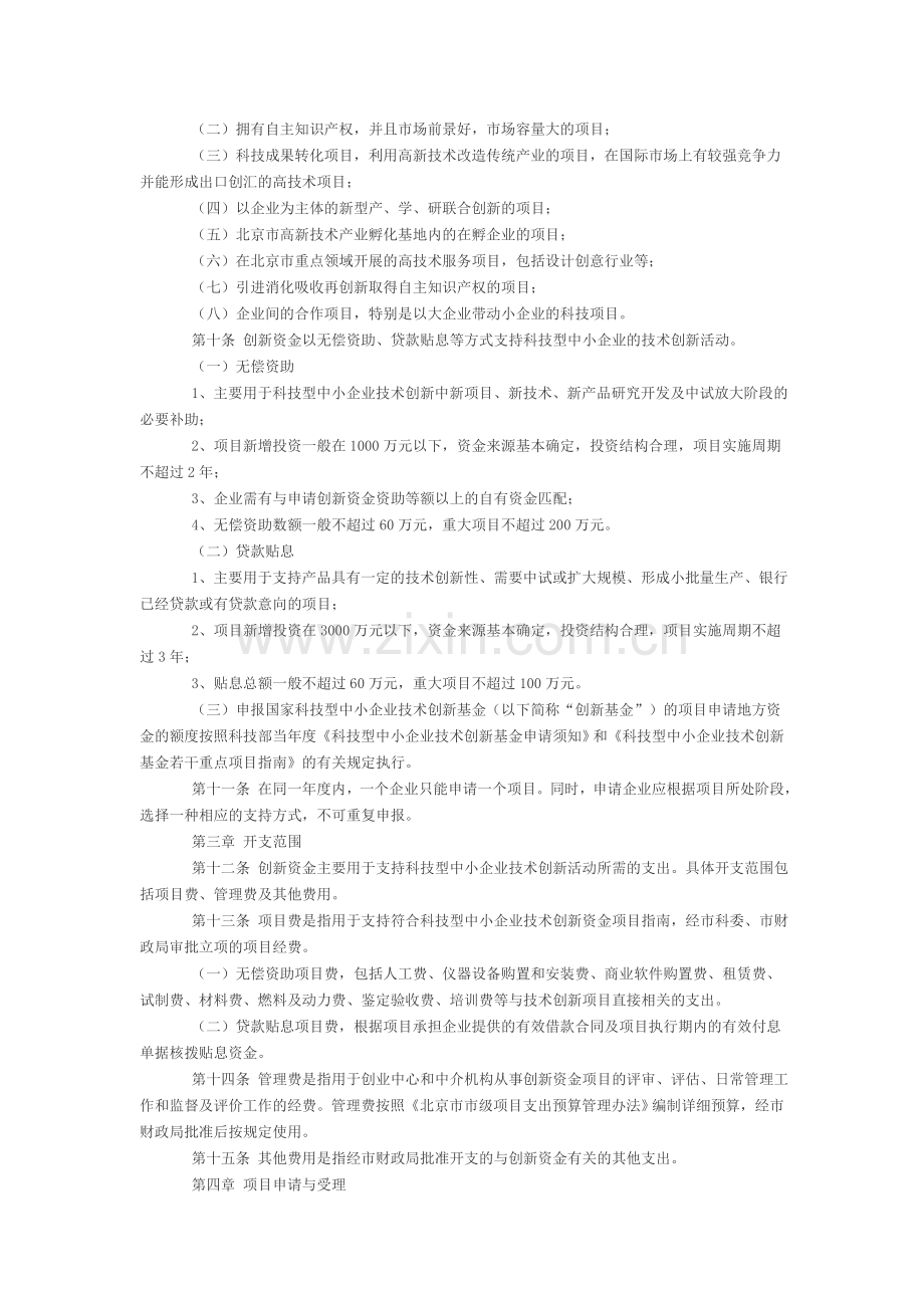 北京市科技型中小企业技术创新资金管理办法.doc_第2页