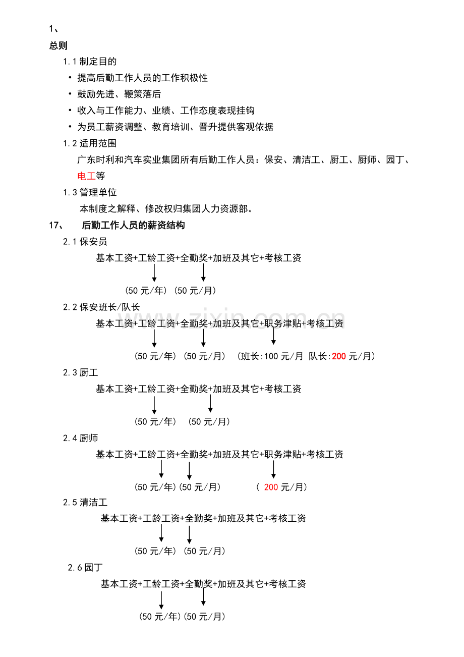 某汽车公司总务后勤人员绩效考核方案.doc_第1页