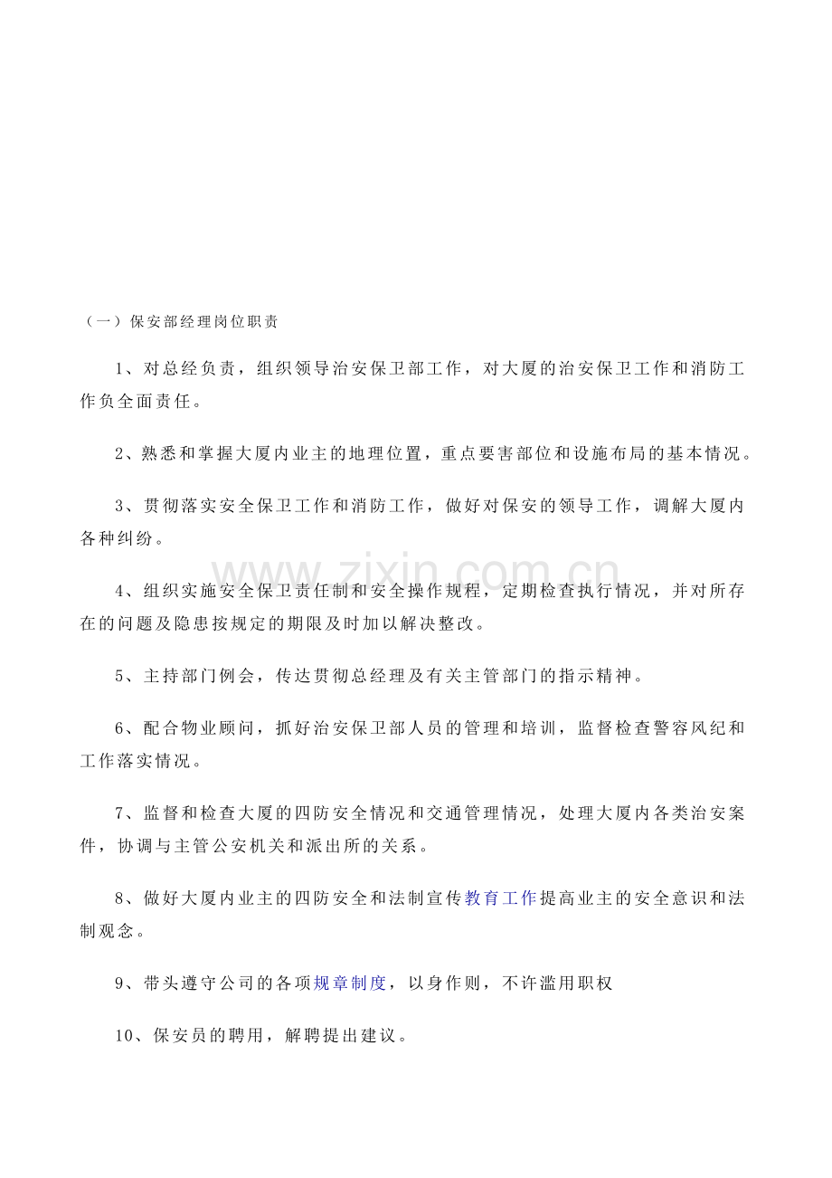 大厦保安部职责.doc_第1页