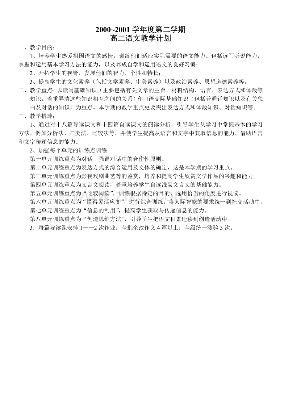 2000-2001学年度第二学期-高二语文教学计划.doc_第1页
