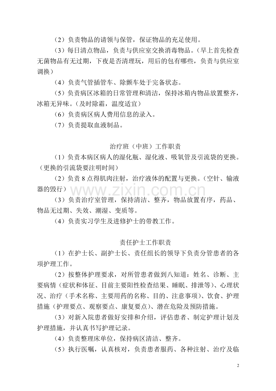 护士各班岗位职责.doc_第2页