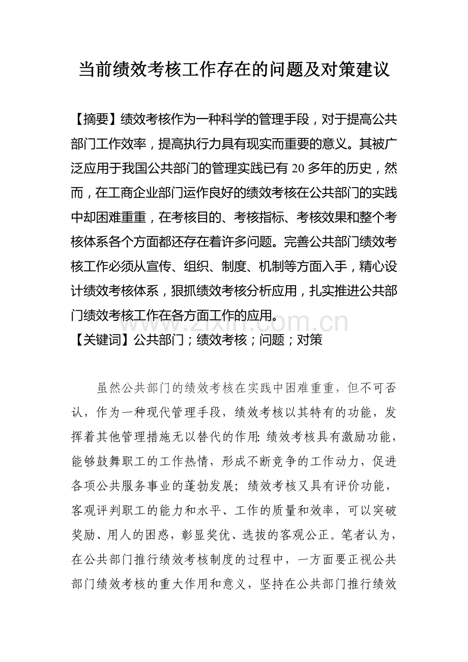 当前绩效考核工作存在的问题及对策建议.doc_第1页