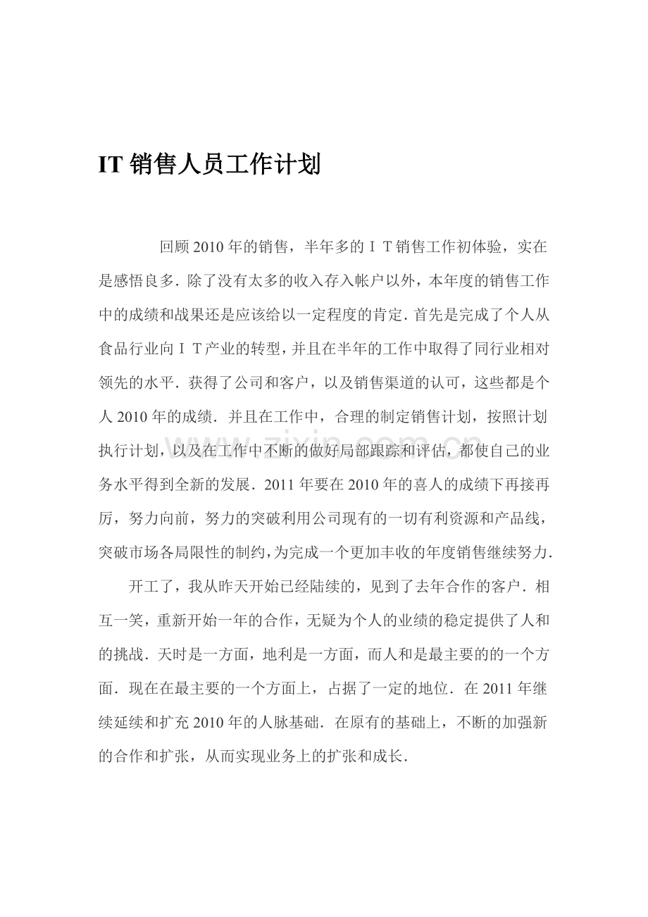 2011工作总结报告及2012年销售工作计划.doc_第1页