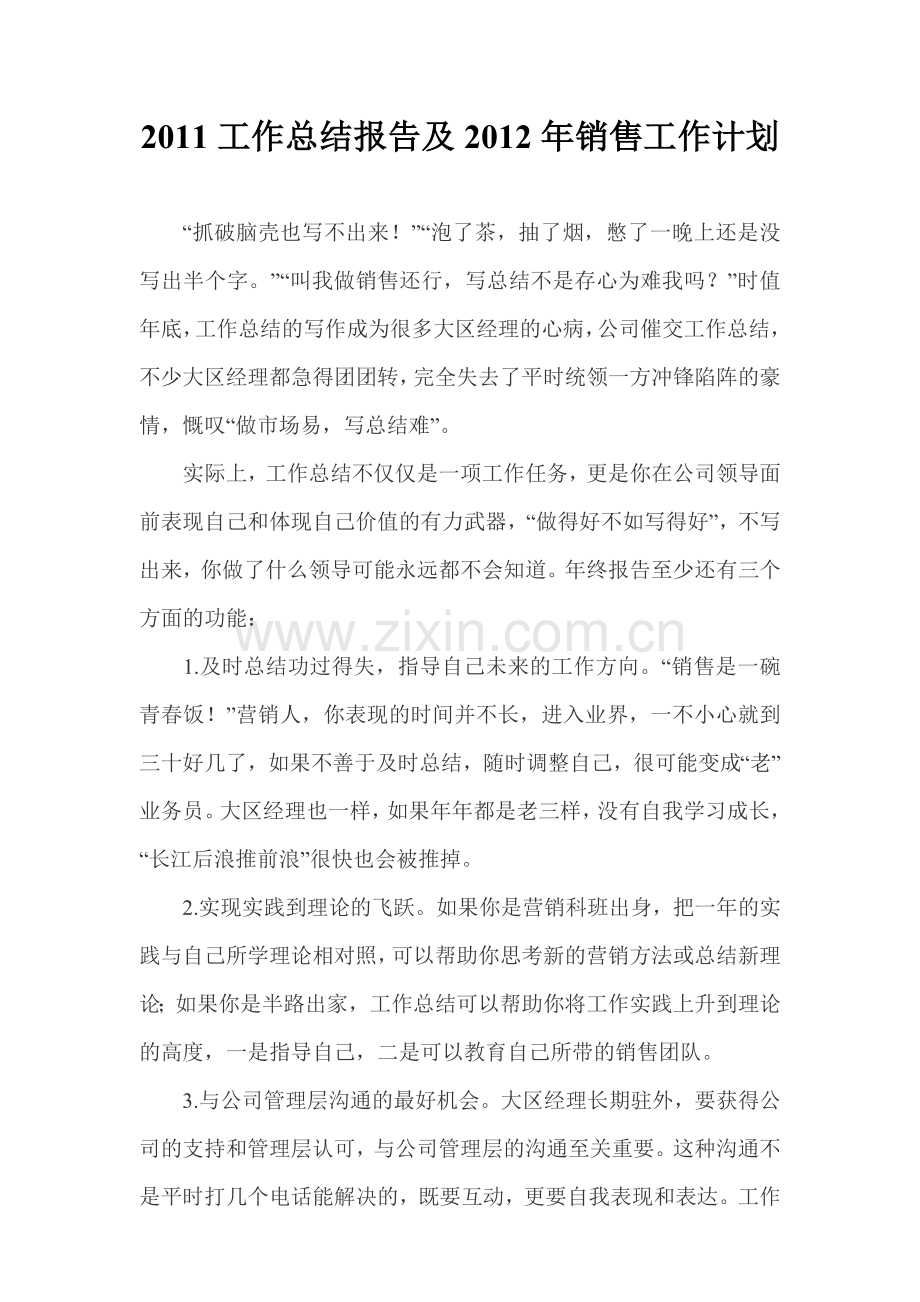 2011工作总结报告及2012年销售工作计划.doc_第2页