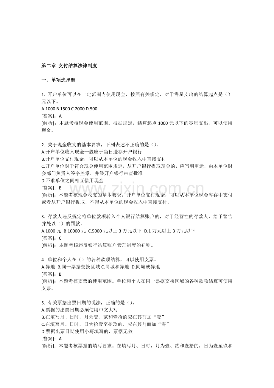 第二章-支付结算法律制度答案新版.doc_第1页