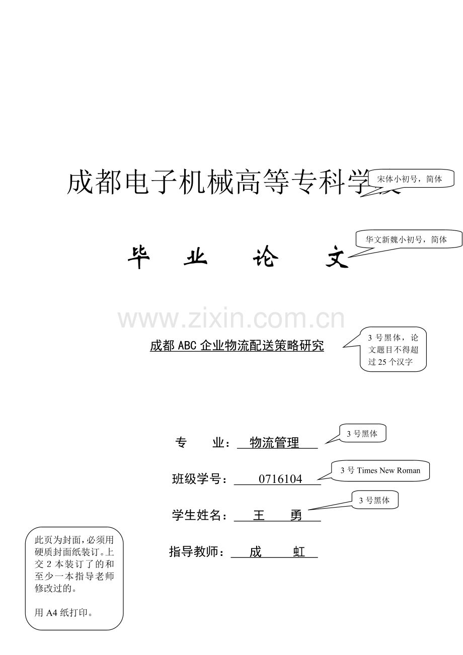 物流管理专业毕业论文撰写格式.doc_第1页