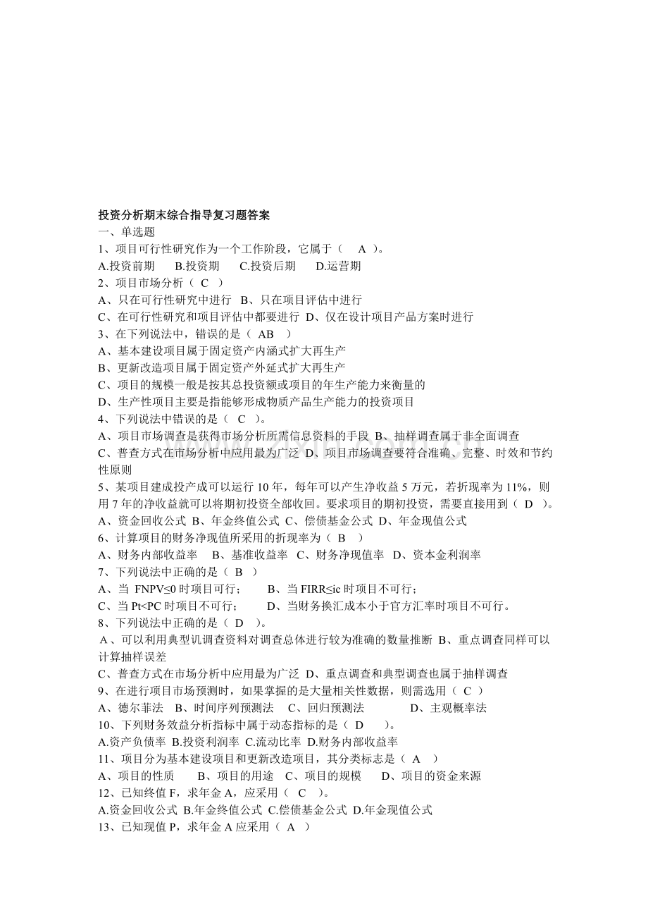 投资分析期末综合指导复习题答案-(1).doc_第1页