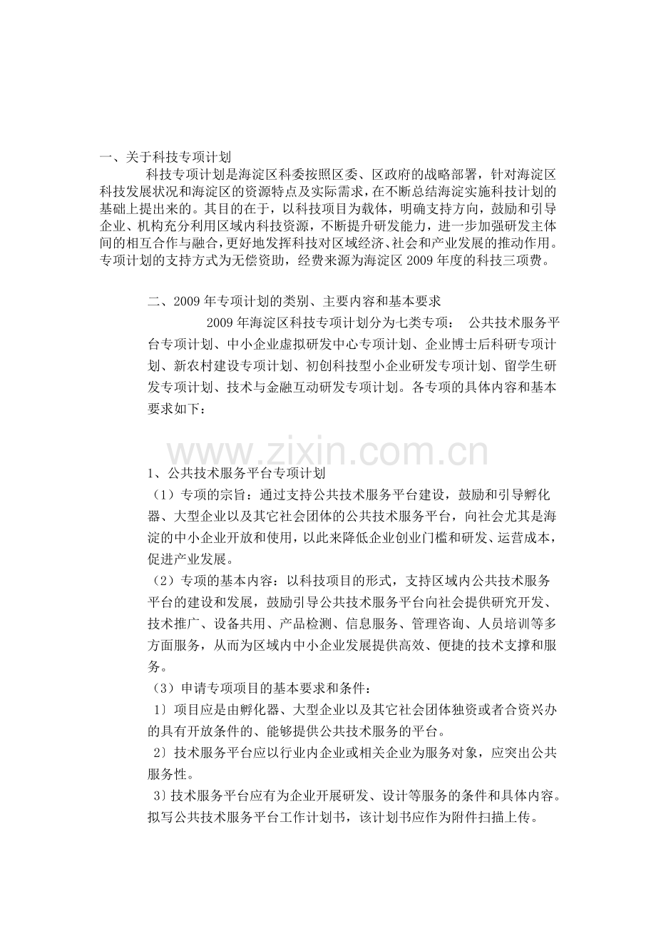 2009海淀区专项计划通知.doc_第1页