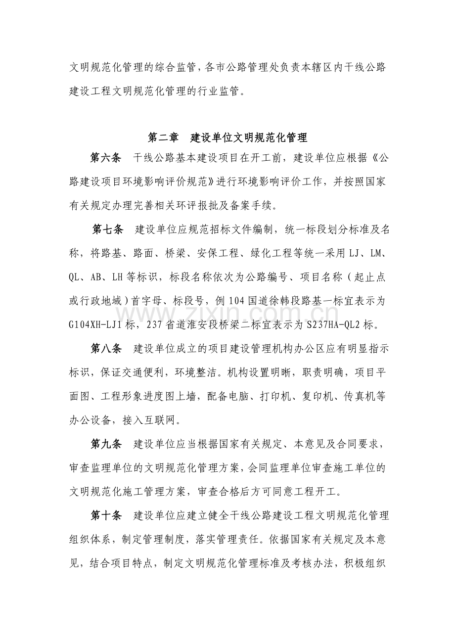 《江苏省干线公路建设工程文明规范化管理实施指导意见(试行)》(交公程〔2009〕92号).doc_第2页