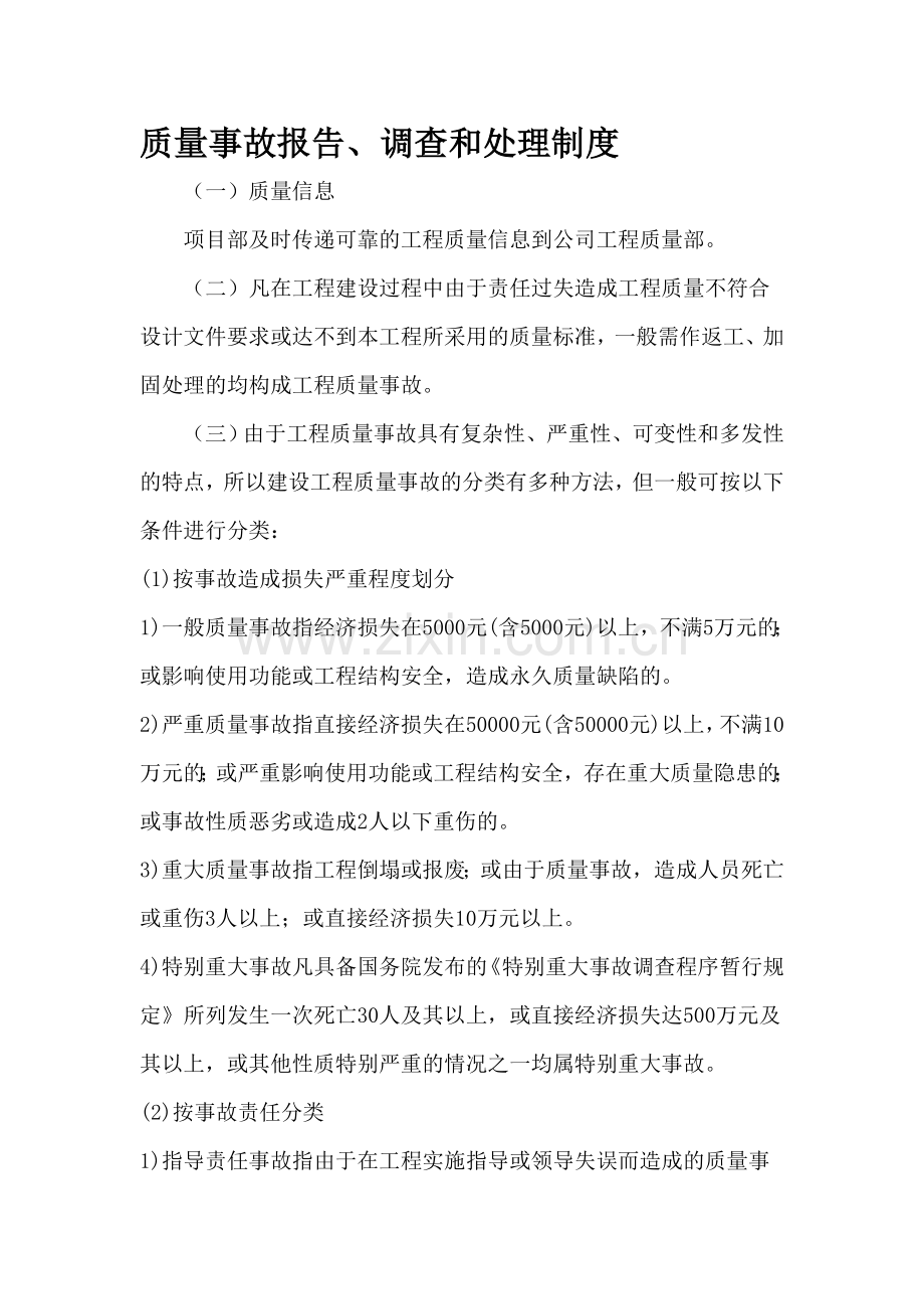 工程质量安全事故报告、调查和处理制度.doc_第1页
