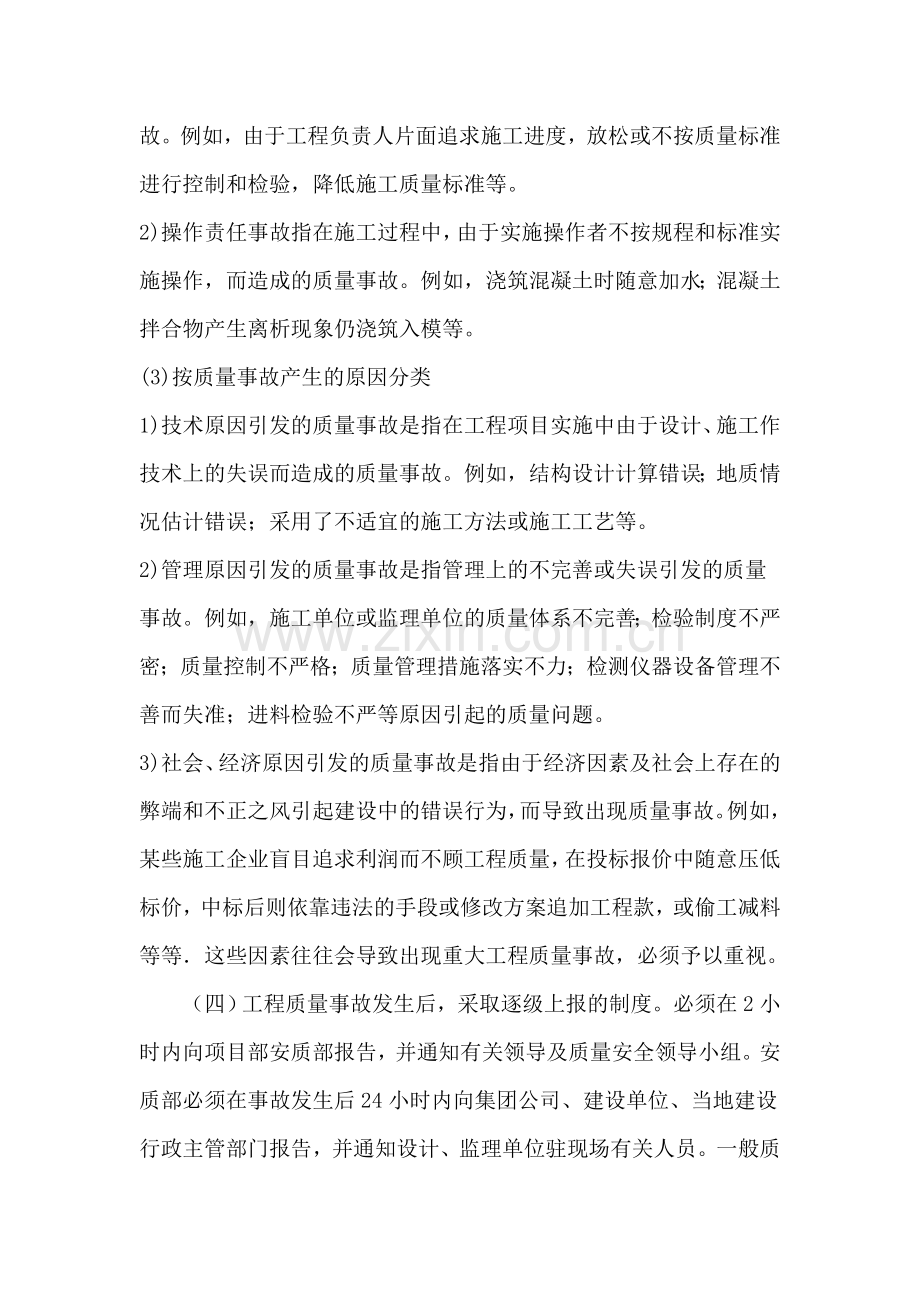 工程质量安全事故报告、调查和处理制度.doc_第2页