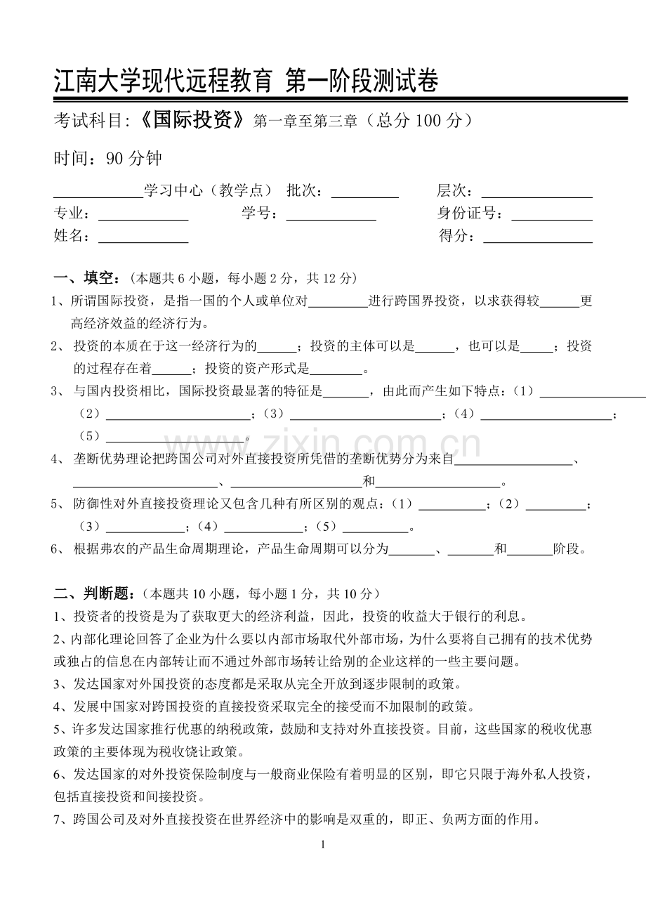 国际投资第1阶段测试题.doc_第1页