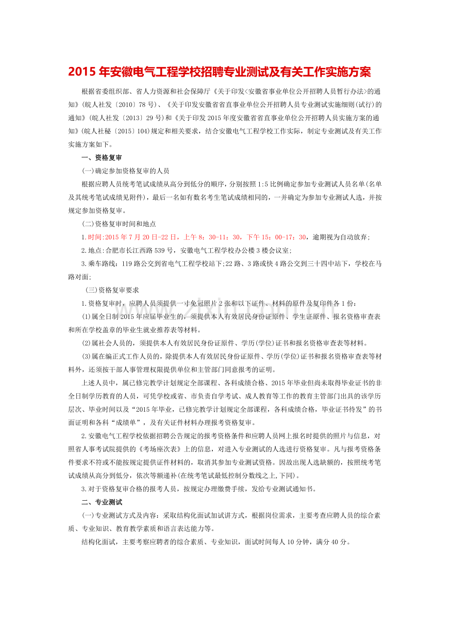 2015年安徽电气工程学校招聘专业测试及有关工作实施方案.doc_第1页