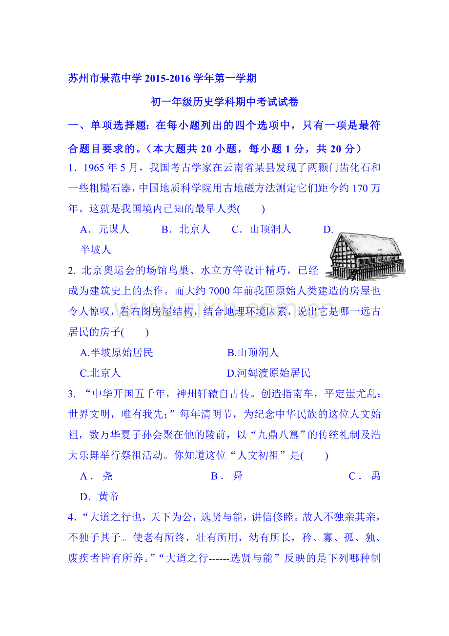 2015-2016学年七年级历史上册期中检测试卷14.doc_第1页