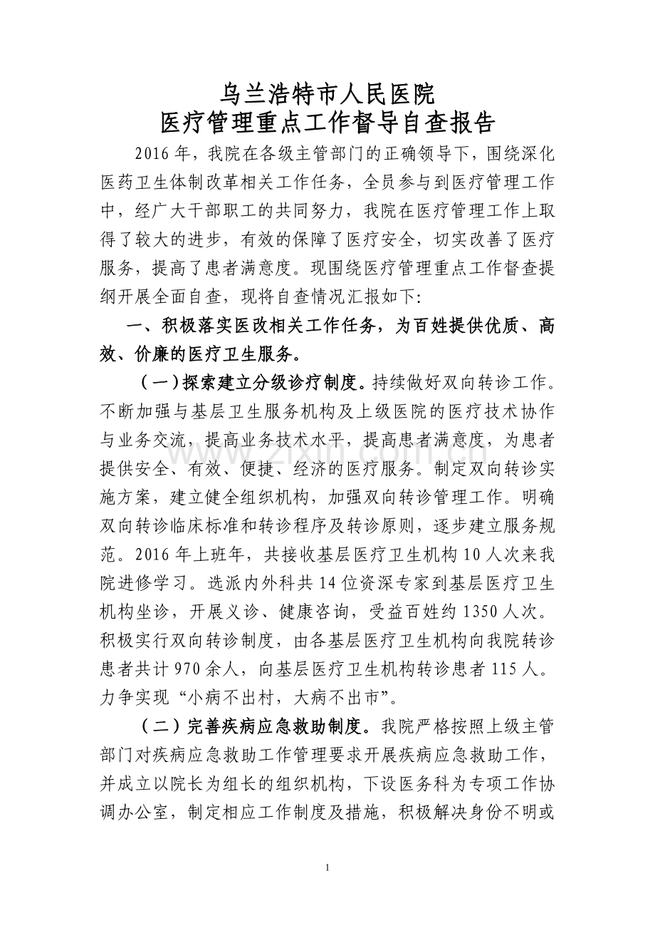 2016医疗管理督导检查自查报告.doc_第1页