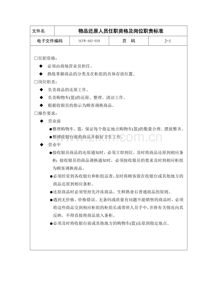 29-物品还原人员任职资格及岗位职责标准.doc_第1页