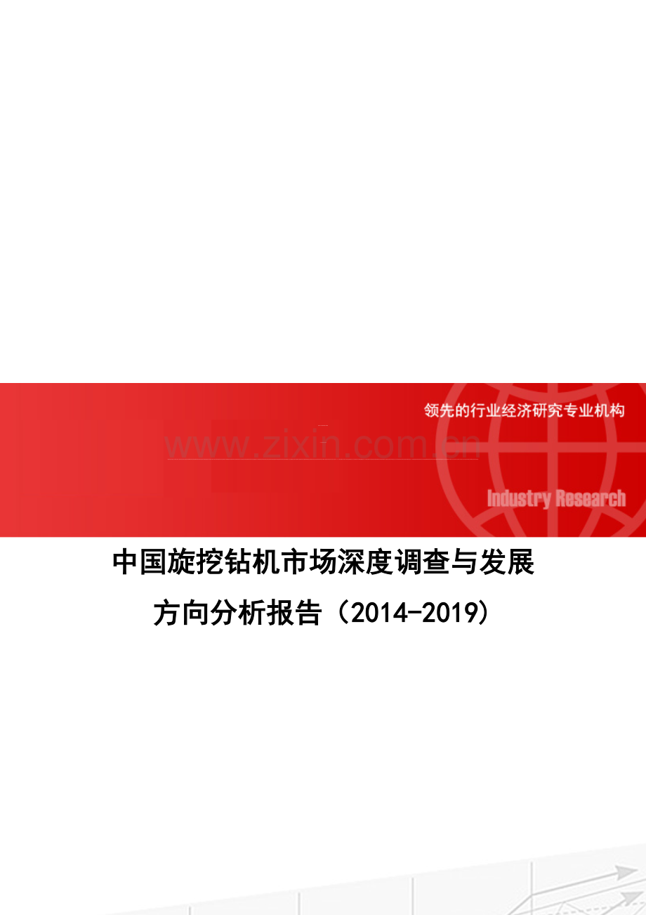 中国旋挖钻机市场深度调查与发展方向分析报告(2014-2019).doc_第1页