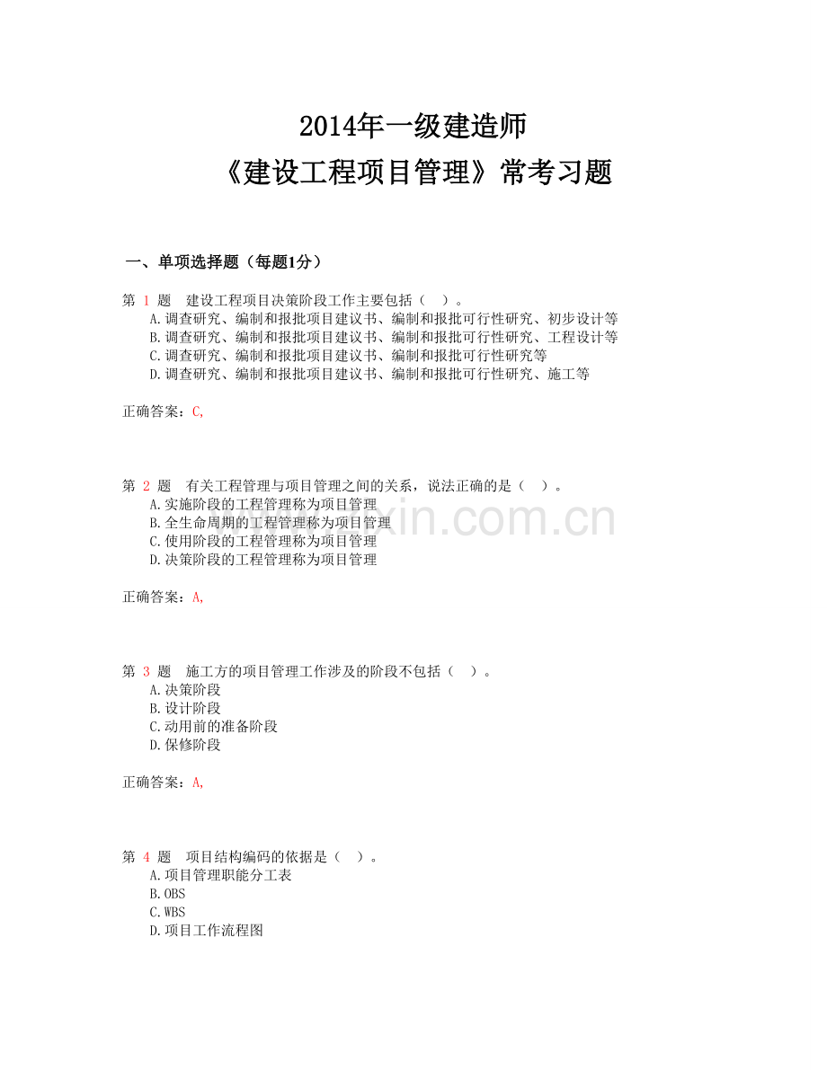 2014年一级建造师《建设工程项目管理》常考题型.doc_第1页