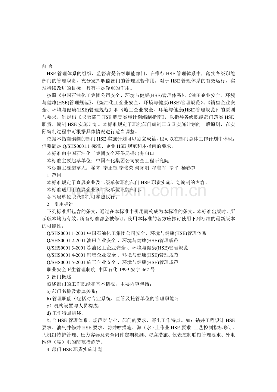 职能部门HSE职责实施计划编制指南.doc_第1页