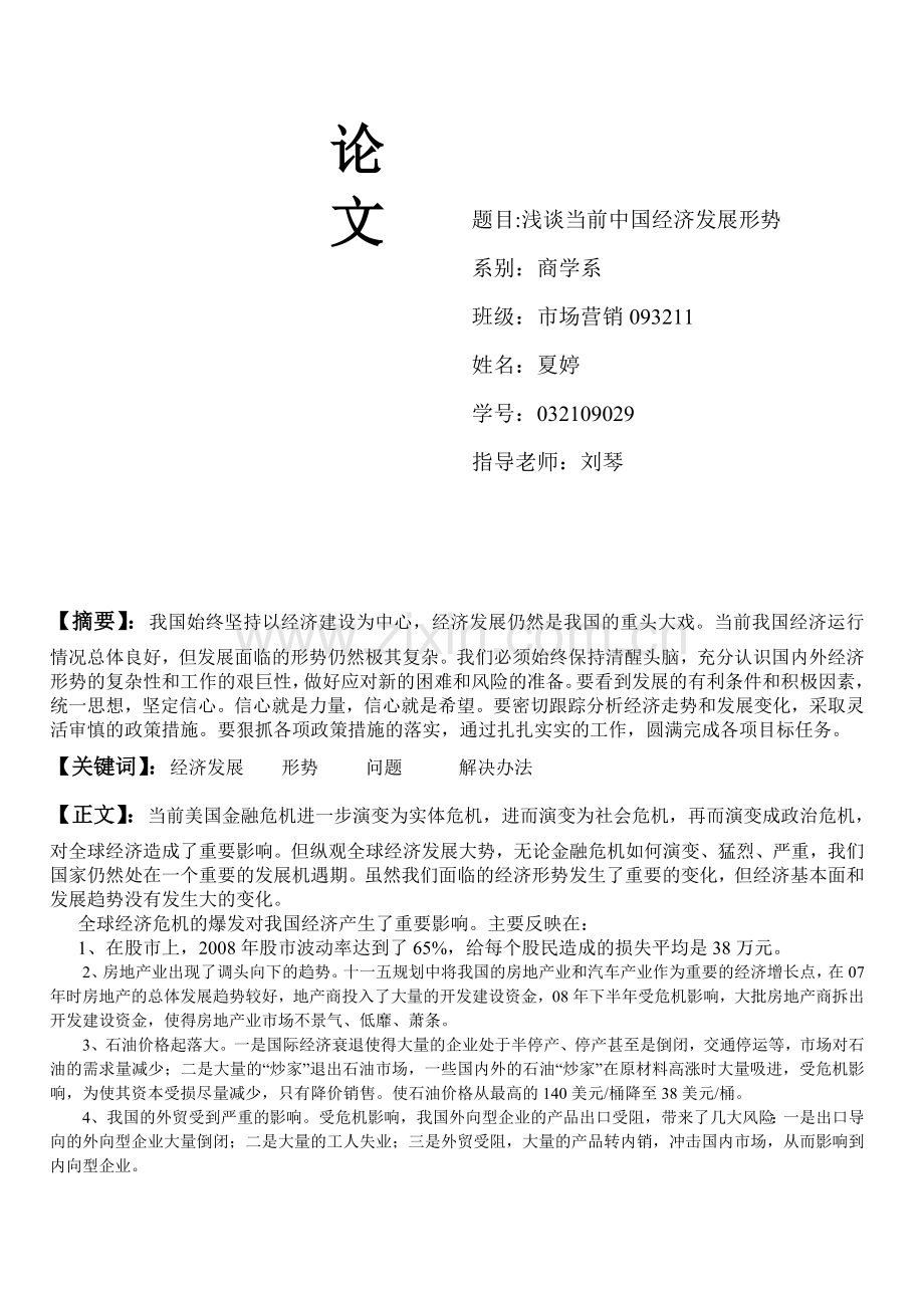 我国当前经济发展分析论文.doc_第2页