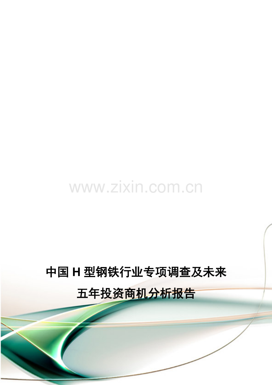 中国H型钢铁行业专项调查及未来五年投资商机分析报告.doc_第1页