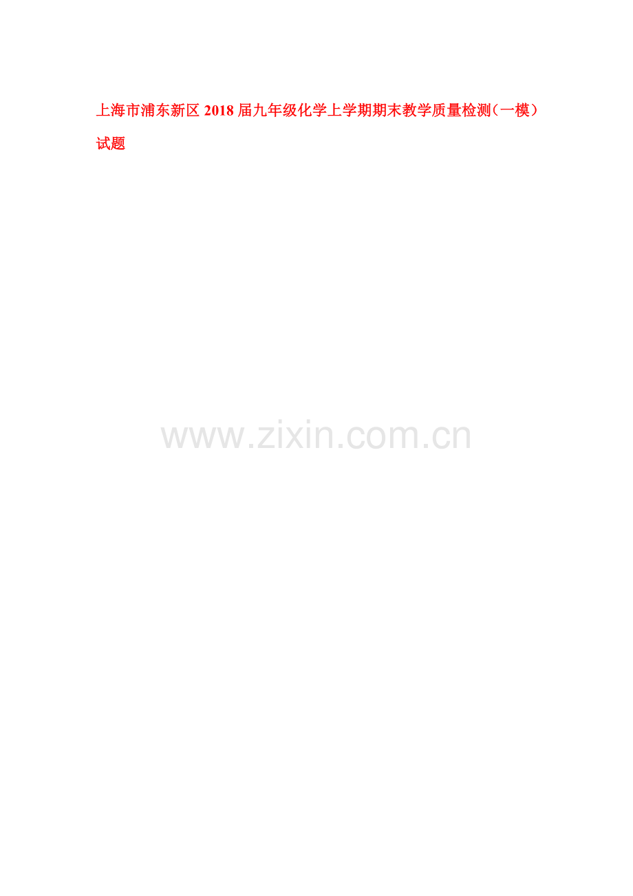 2018届九年级化学上学期期末检测试题30.doc_第1页