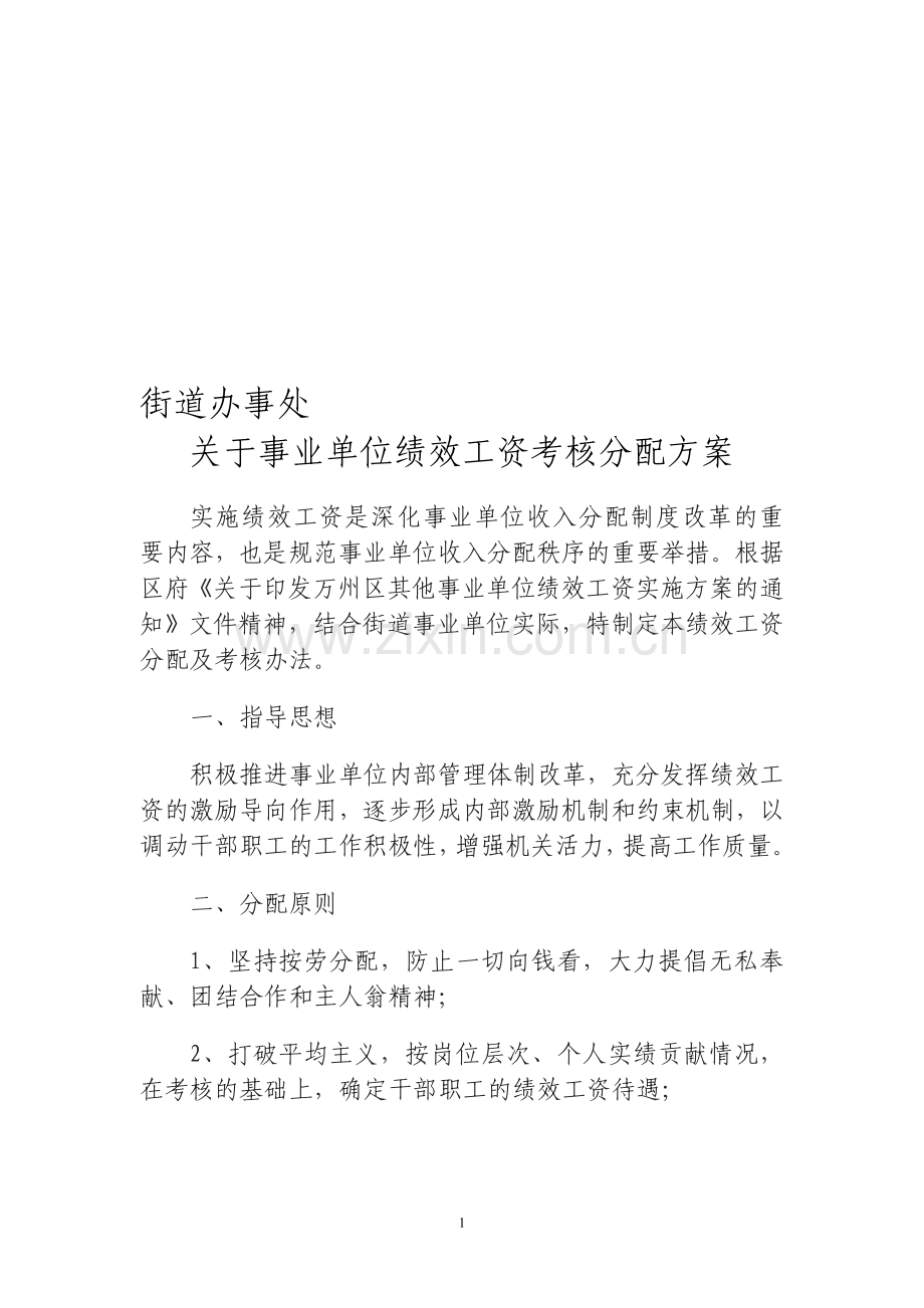 街道绩效工资方案.doc_第1页