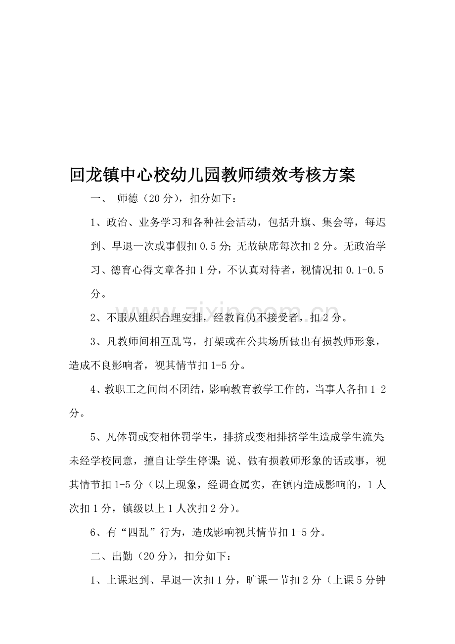 回龙镇中心校幼师绩效考核方案.doc_第1页