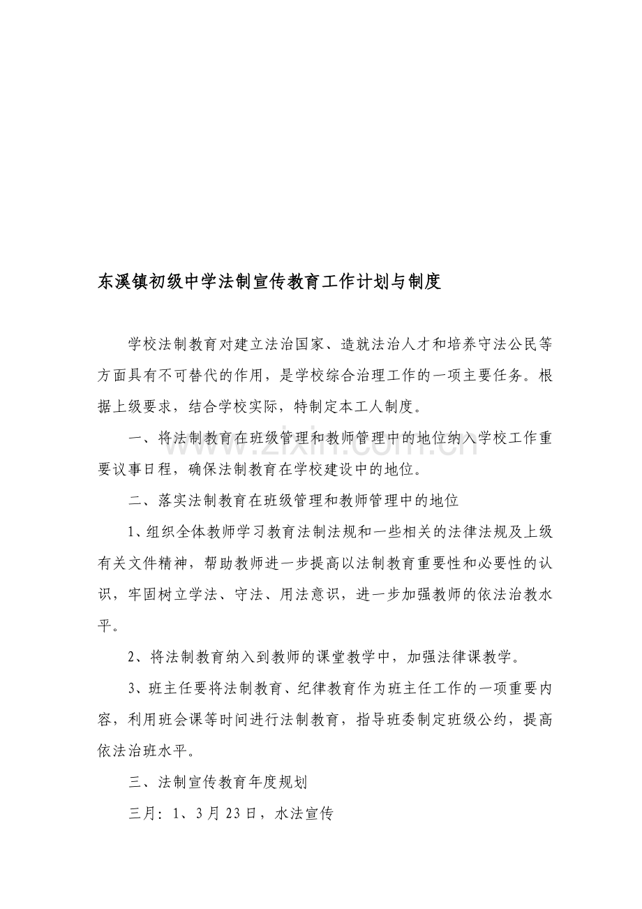 法制宣传教育工作计划与制度.doc_第1页