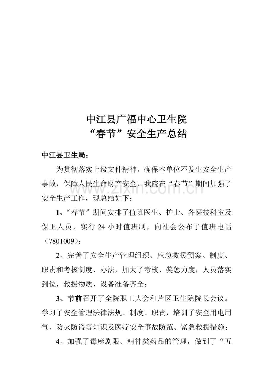 安全生产自查报告2.2.doc_第1页