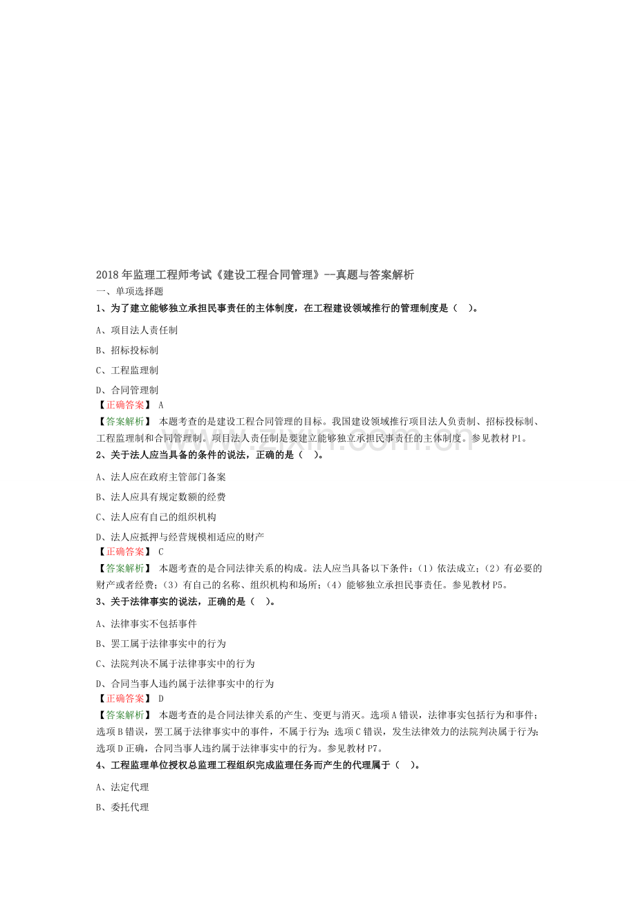 2018年监理工程师考试《合同管理》真题解析.doc_第1页
