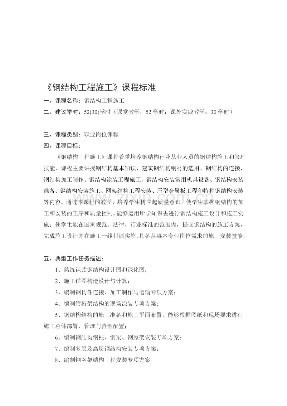 钢结构工程施工课程标准.doc_第1页