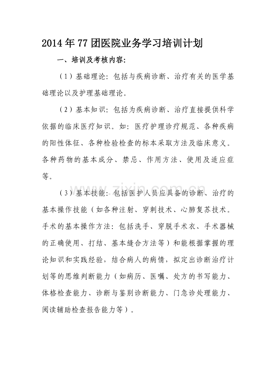 2014年医院业务学习计划.doc_第1页