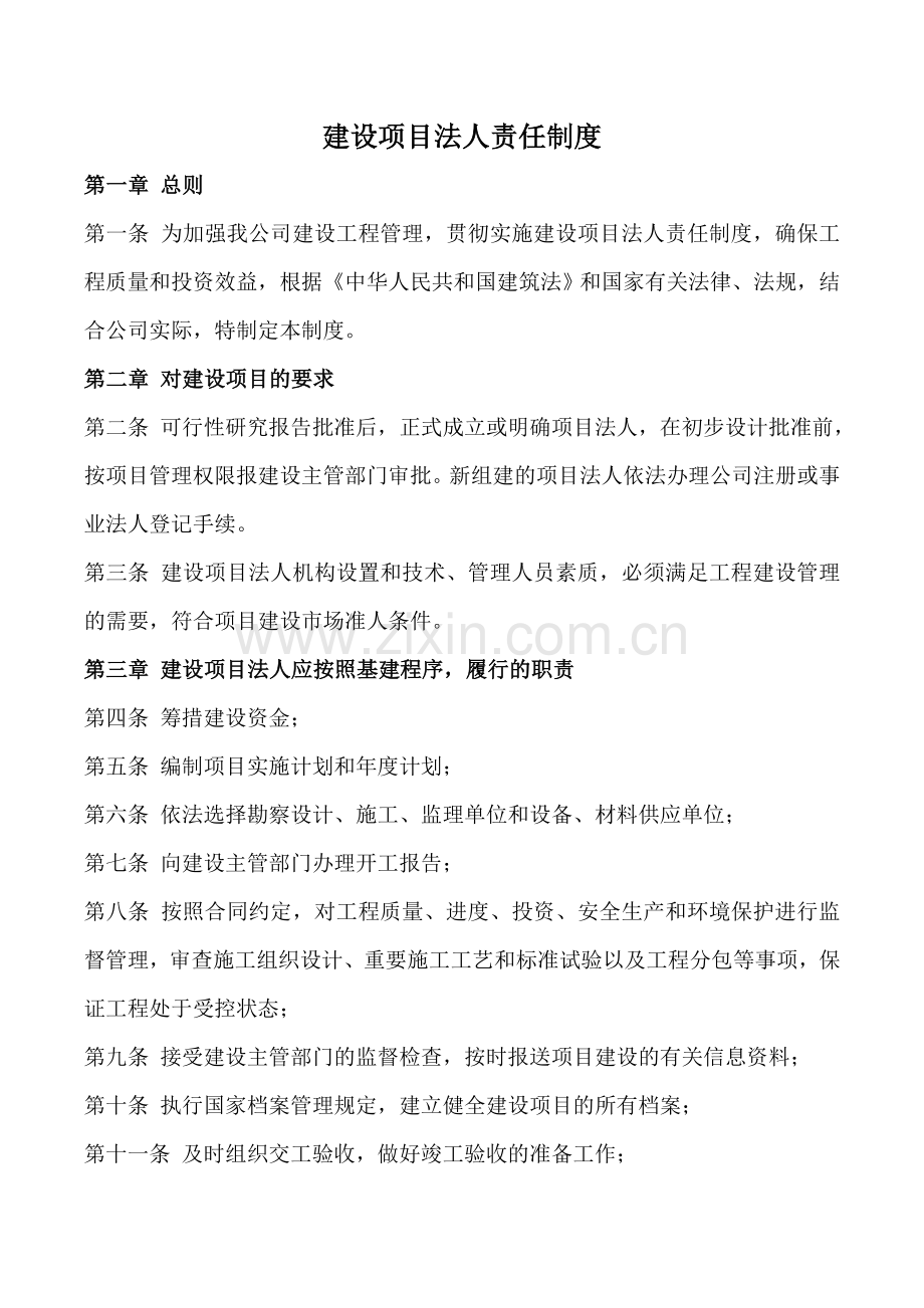建设项目法人责任制度.doc_第1页