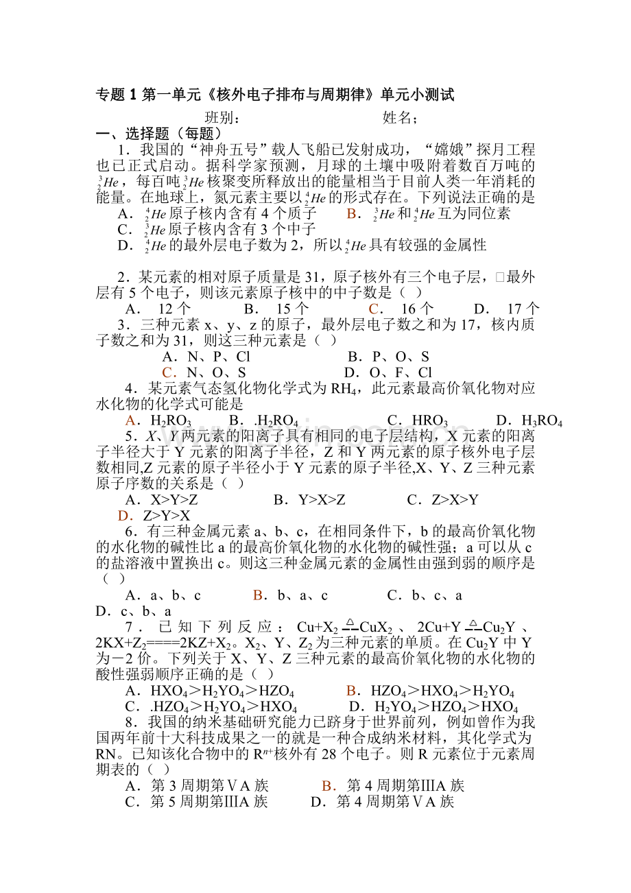 核外电子排布与周期律同步练习1.doc_第1页