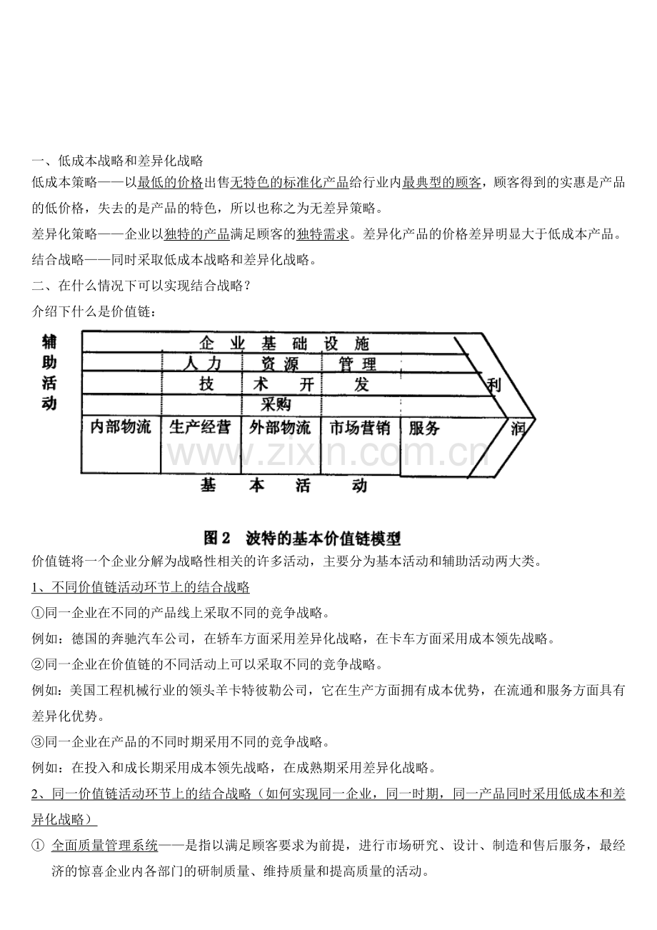 低成本和差异化战略.doc_第1页