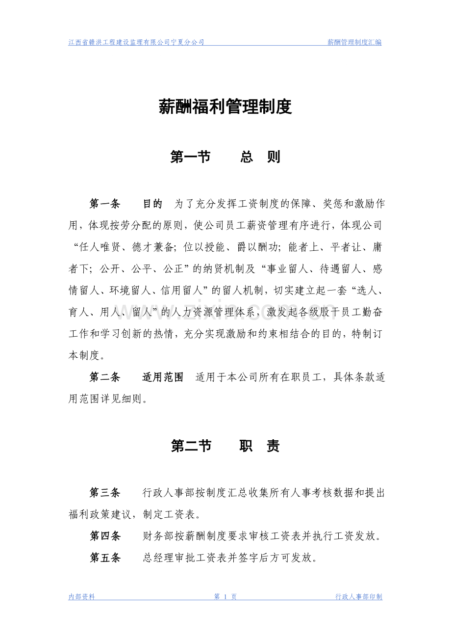 监理公司薪酬管理制度.doc_第1页