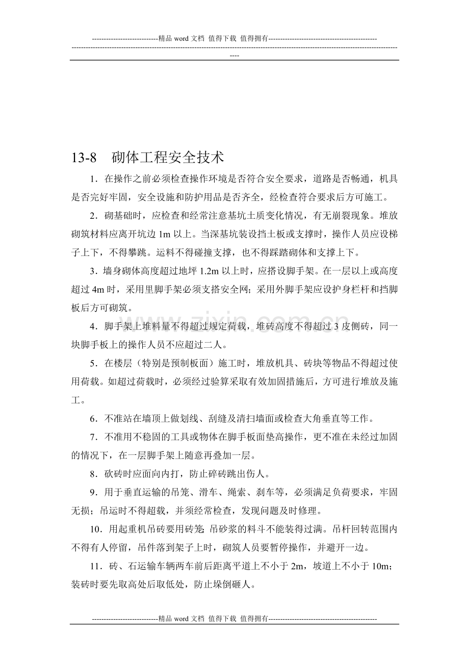 施工手册(第四版)第十三章砌体工程13-8-砌体工程安全技术.doc_第1页