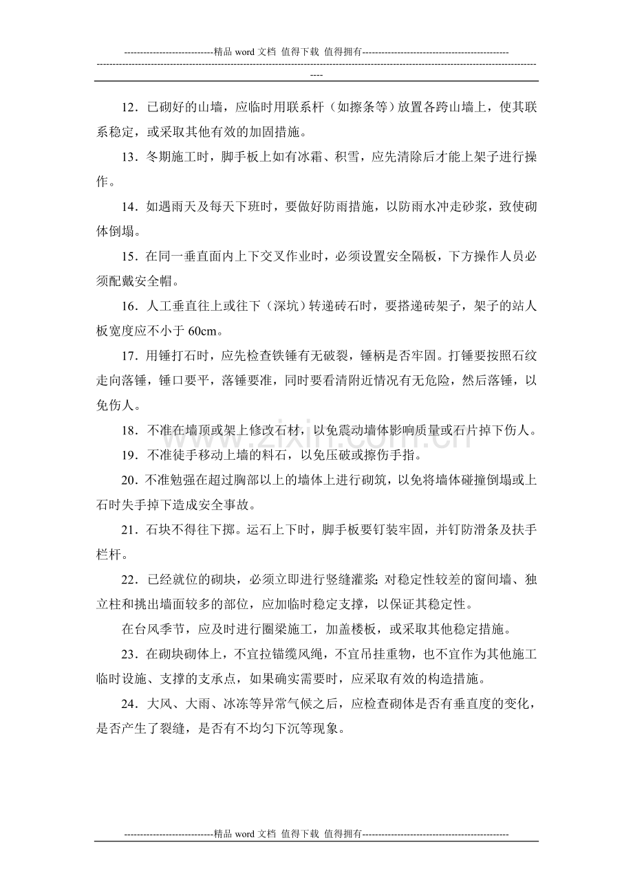 施工手册(第四版)第十三章砌体工程13-8-砌体工程安全技术.doc_第2页