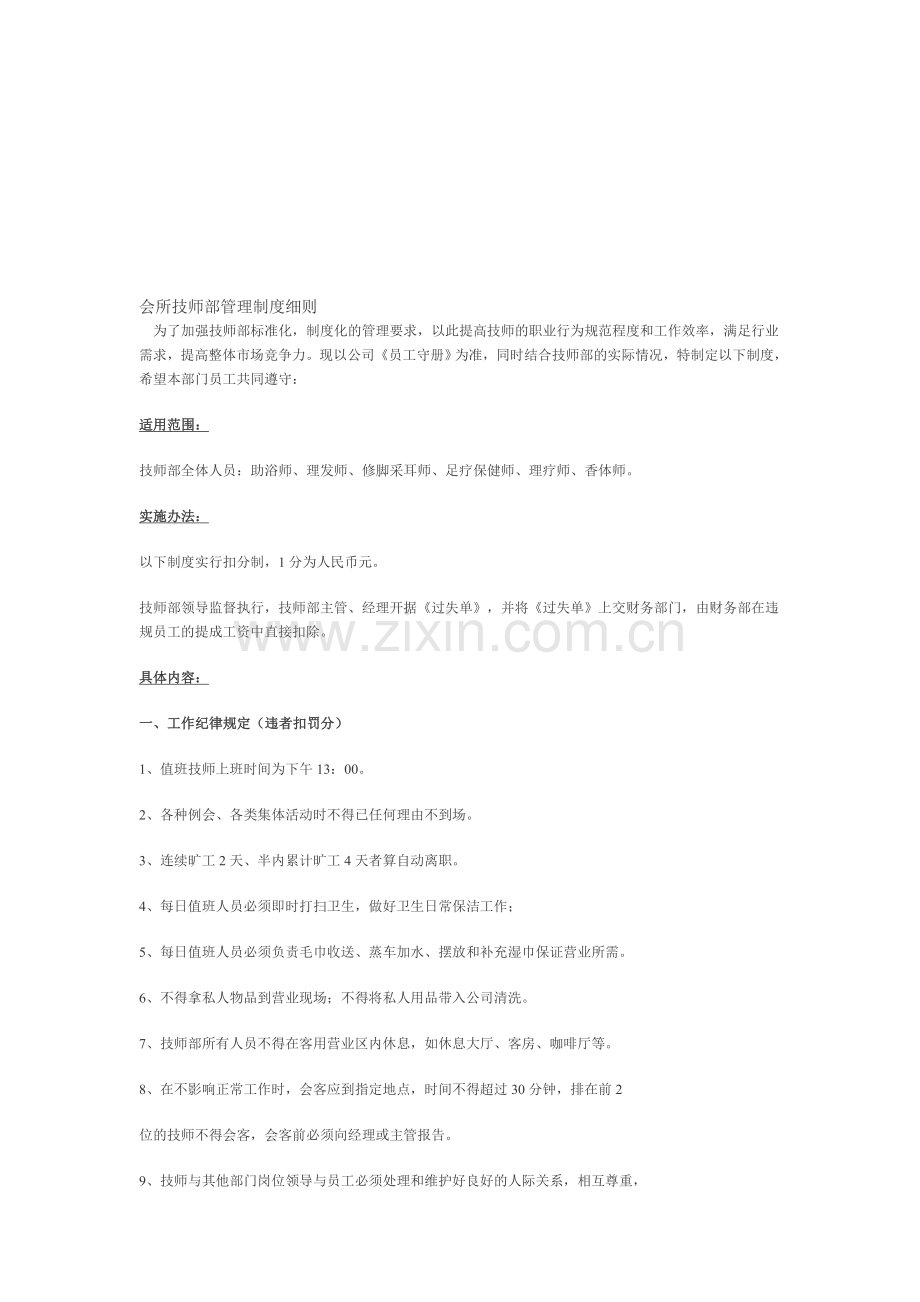会所技师部管理制度细则.doc_第1页