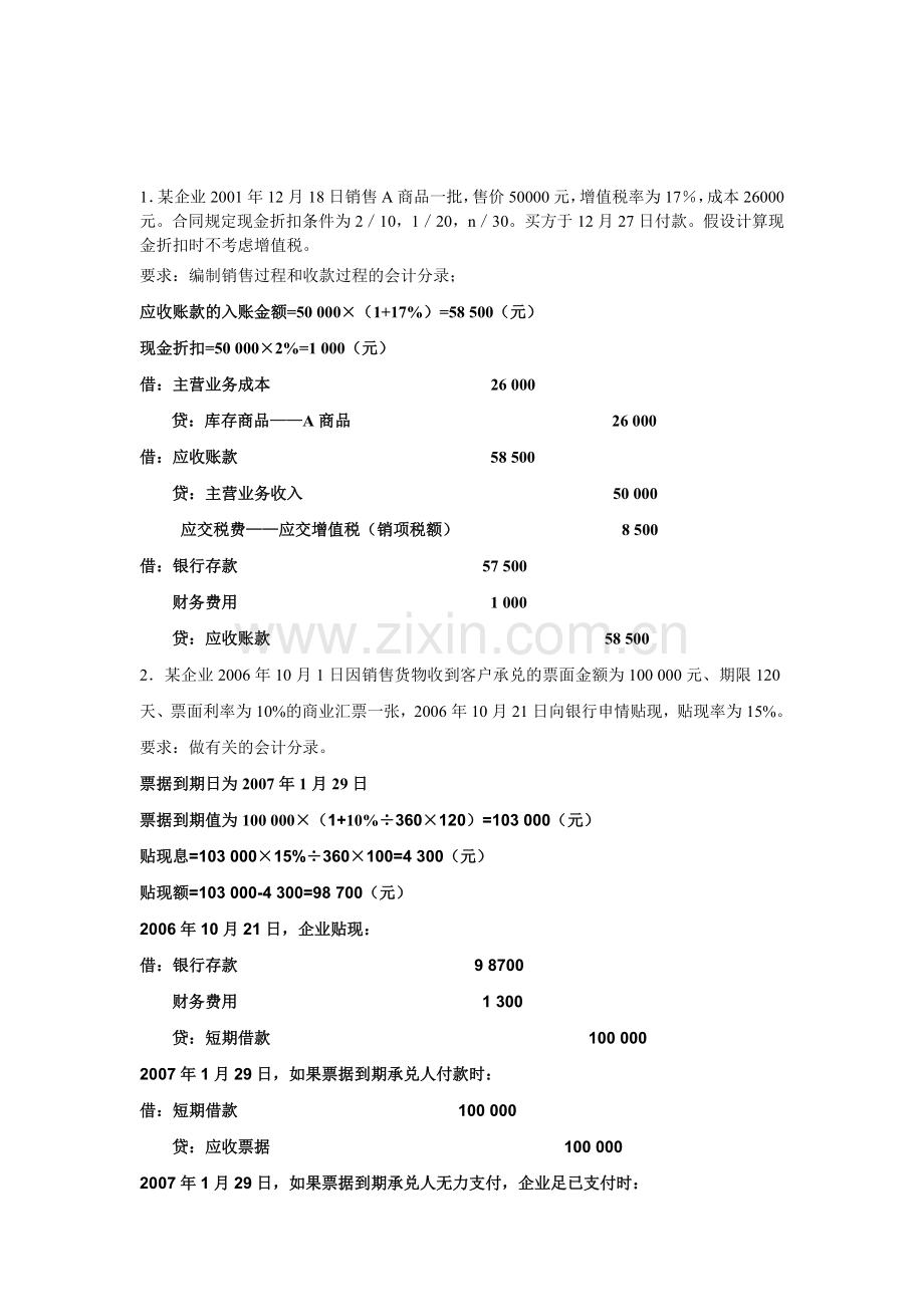 中级财务会计作业.doc_第1页