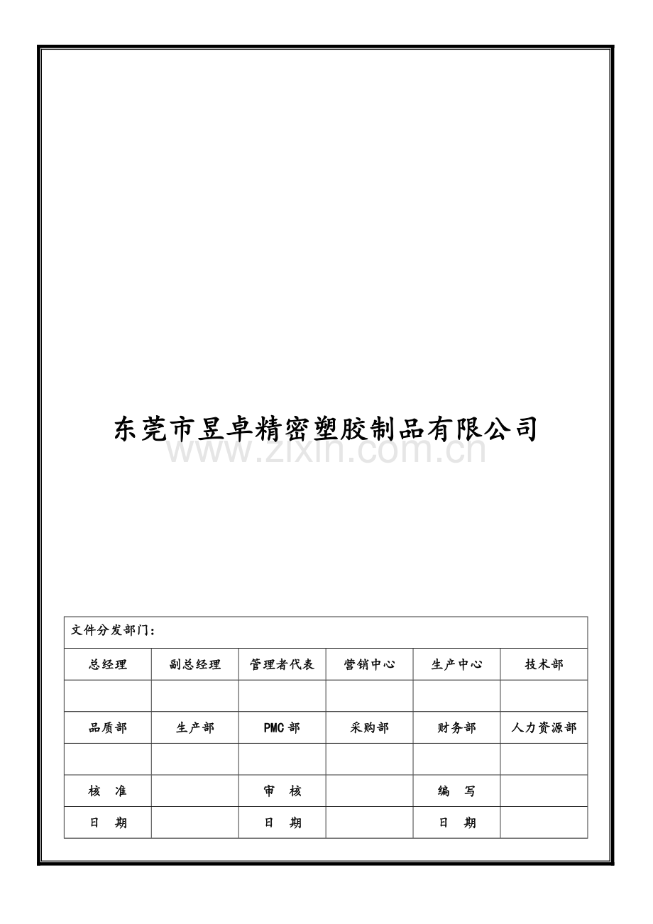东莞塑胶模具厂通用结构工艺评审制度样本.doc_第1页