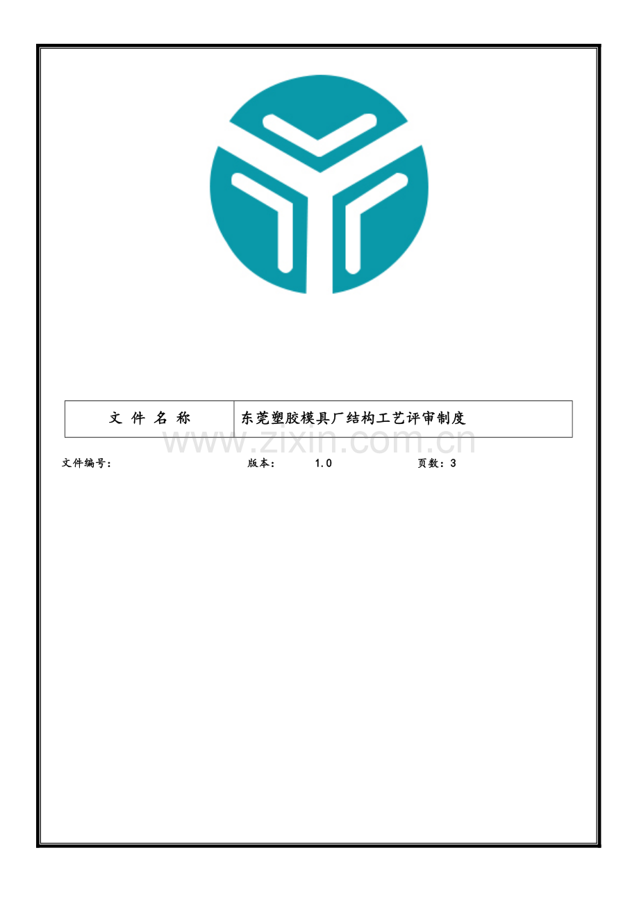 东莞塑胶模具厂通用结构工艺评审制度样本.doc_第2页