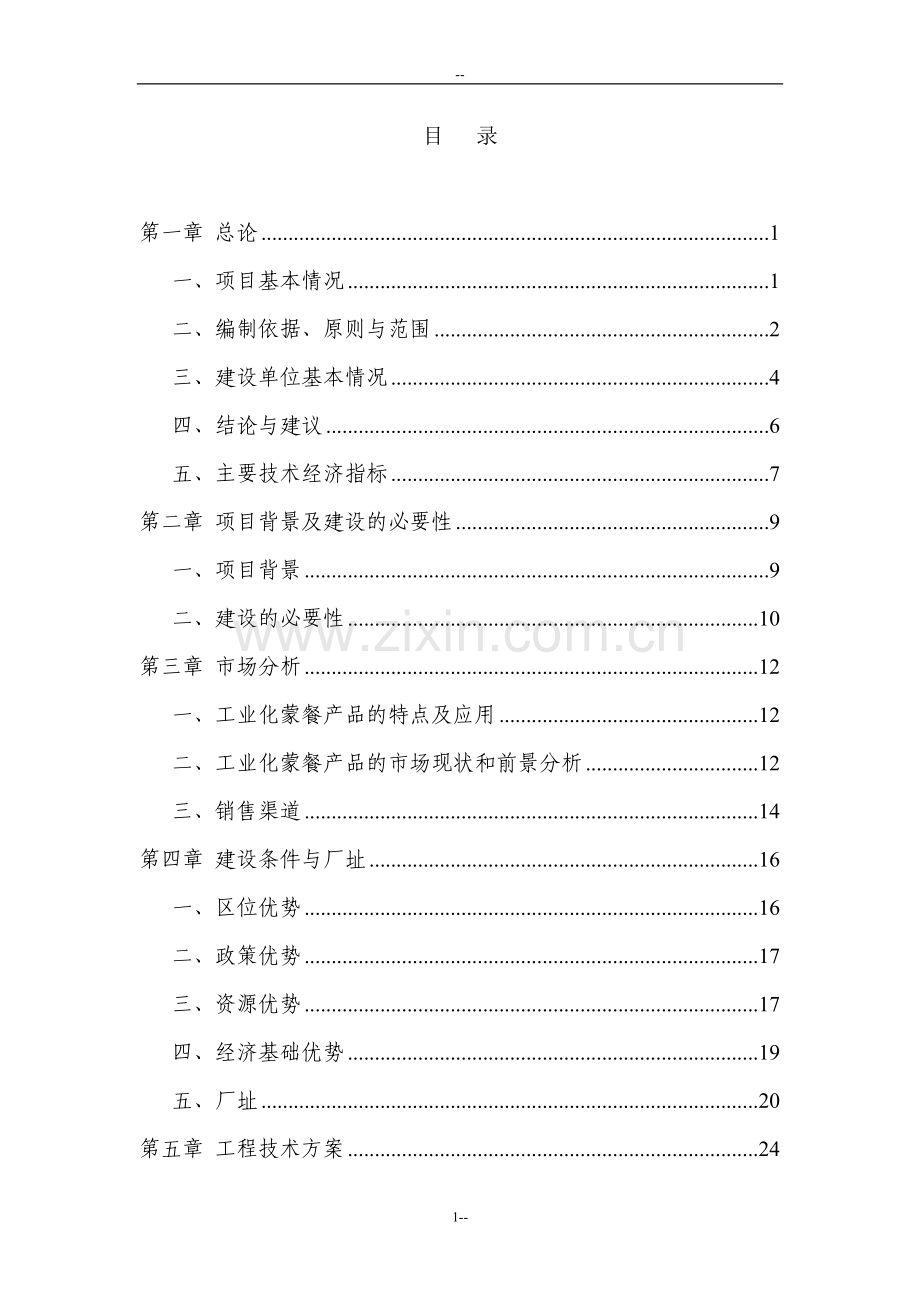 年产2820吨蒙餐工业化食品项目可行性研究报告.doc_第1页